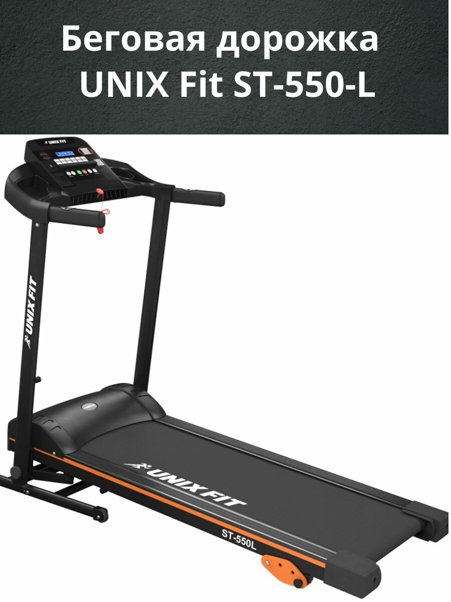 Беговая дорожка UNIX Fit "ST-550L", складная, электрическая, черная, до 130 кг