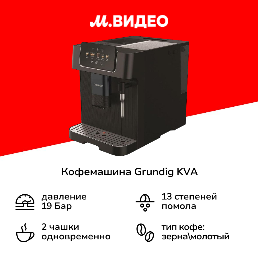 Кофемашина Grundig KVA 6230