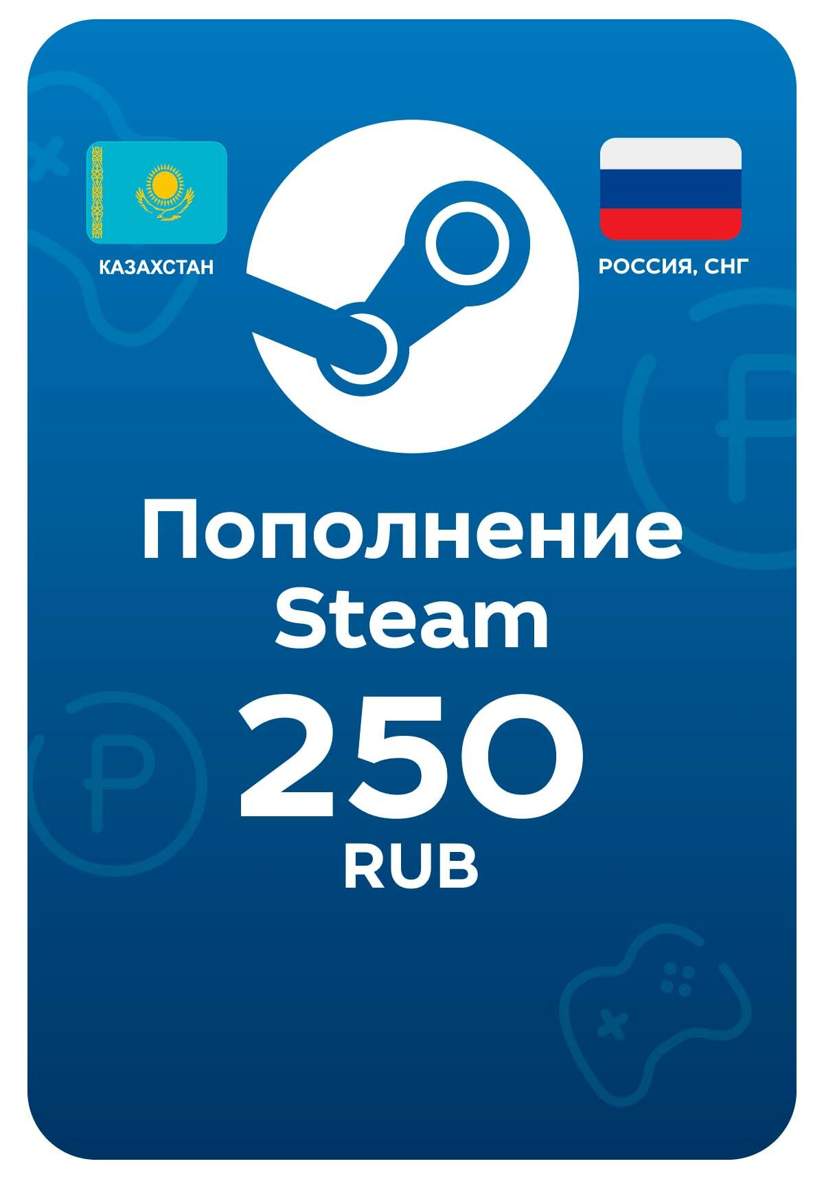 Пополнение Steam  250 рублей  Steam  PC  Регион активации РФ  СНГ 