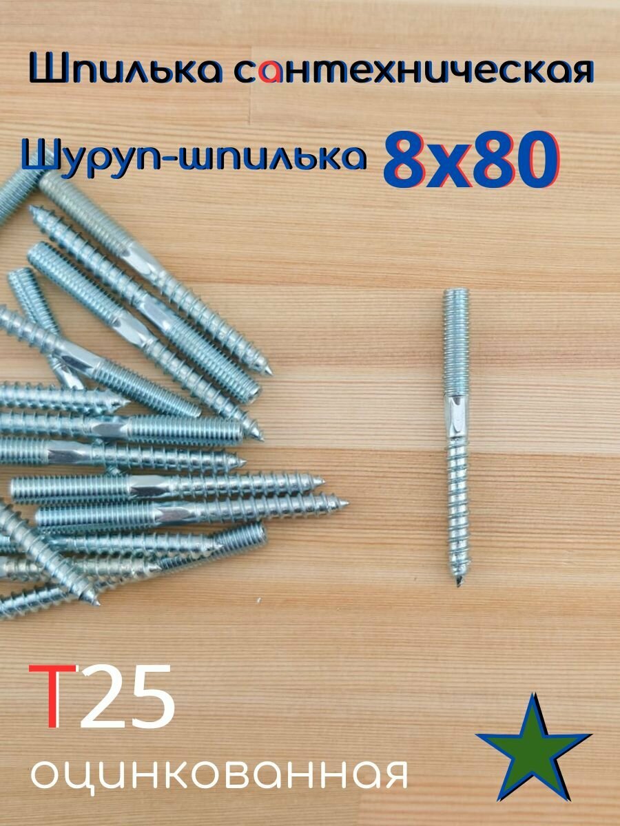 8х80 50шт Шпилька сантехническая.