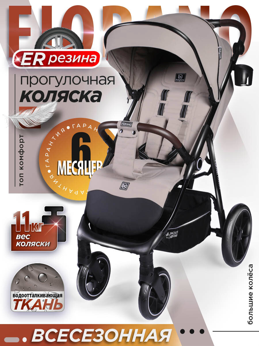Коляска прогулочная всесезонная Fiorano с нагрузкой до 22 кг, бежевый