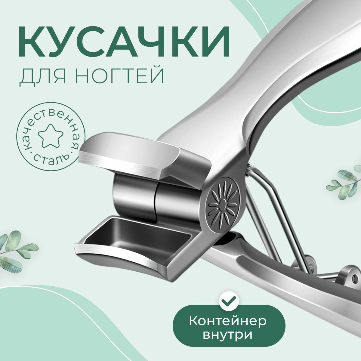 Книпсер для ногтей by TM, серебристый, контейнер для хранения