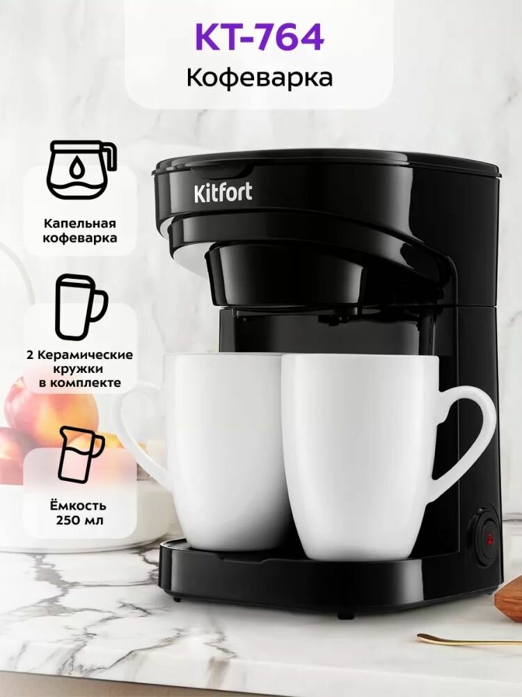 Кофеварка "Kitfort CT-764" капельная американо 450Вт 2 чашки черный