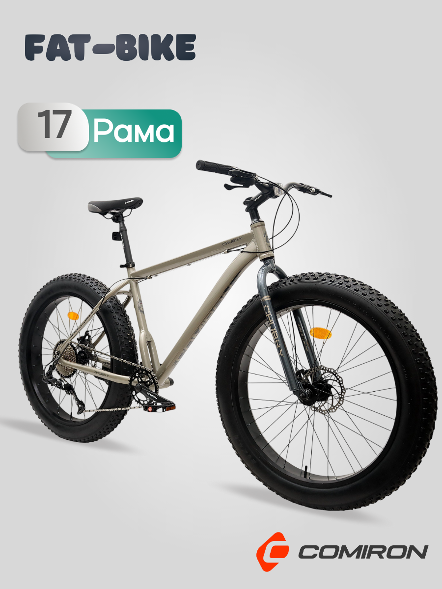 Велосипед фэт-байк 26"x4" рама 17" 1х10sp 11-42T COMIRON CHUBBY бежевый