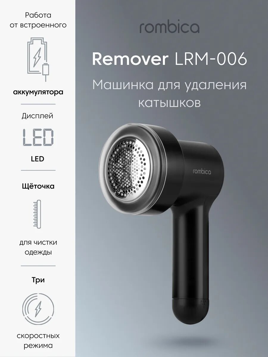 Машинка для удаления катышек Rombica, Li-ion аккумулятор, LED дисплей, черная