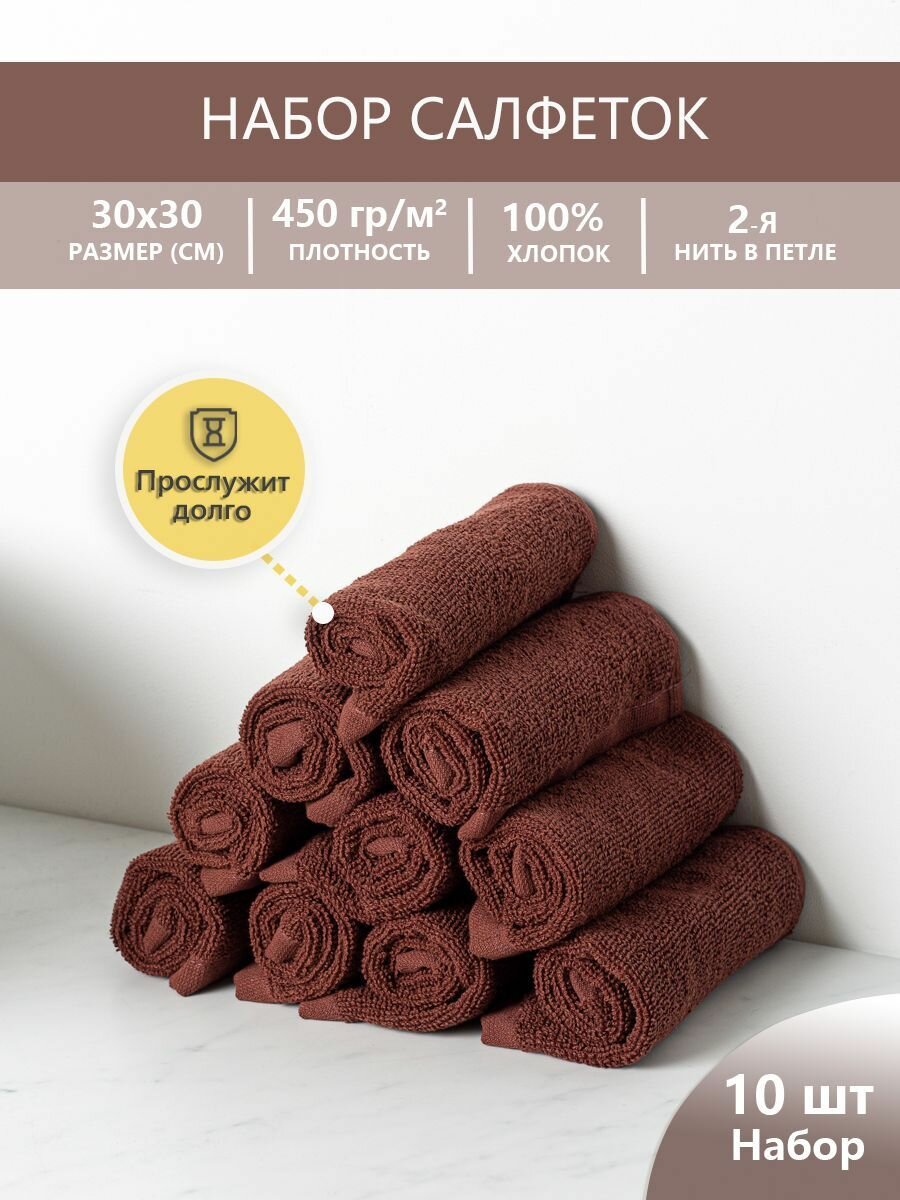 Набор махровых салфеток осибори 30*30 см, цвет - коричневый, "люкс" - 10 шт.