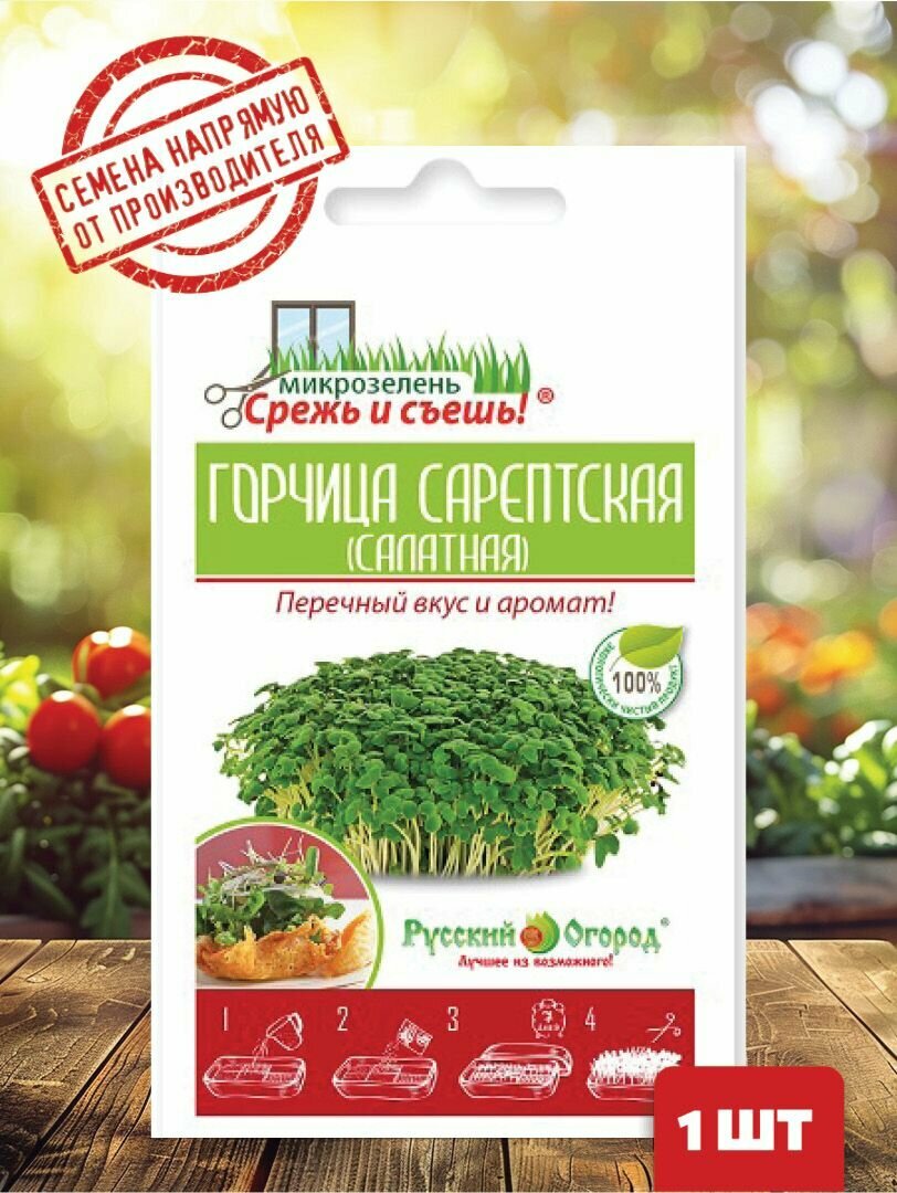 Микрозелень Горчица
