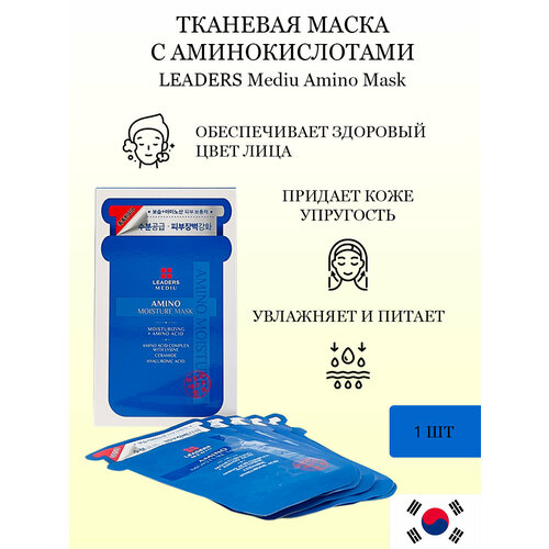 Тканевая маска LEADERS Amino Moisture с аминокислотами 25 мл 180₽