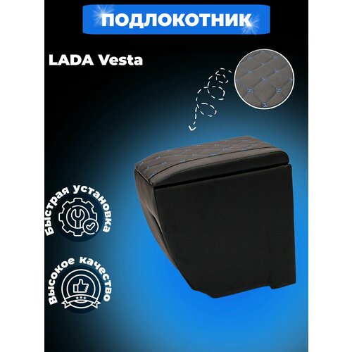 Подлокотник Веста Lada Vesta