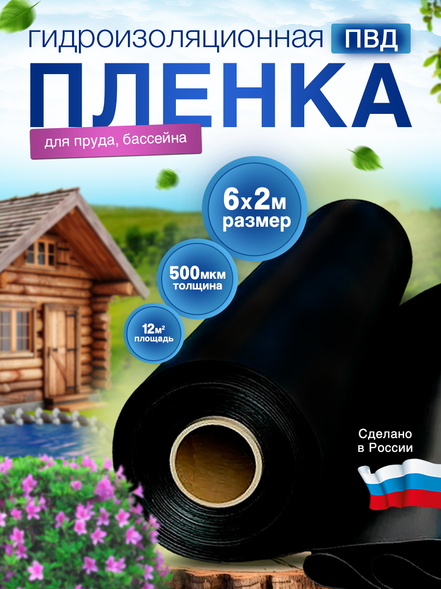 Пленка гидроизоляционная 500 мкм для пруда, бассейна и водоемов 0,5 мм, 6х2 м