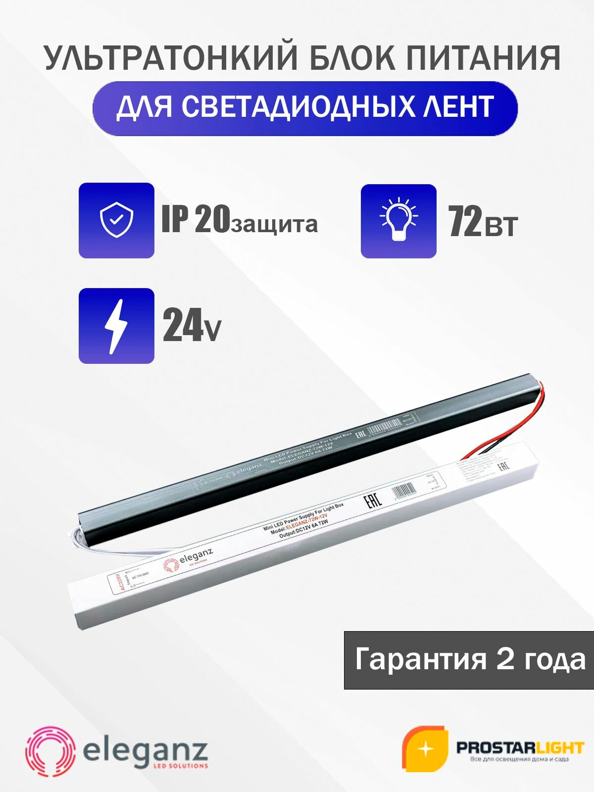 Блок питания Eleganz карандаш негерм. узкий, 24V, 72W, IP20