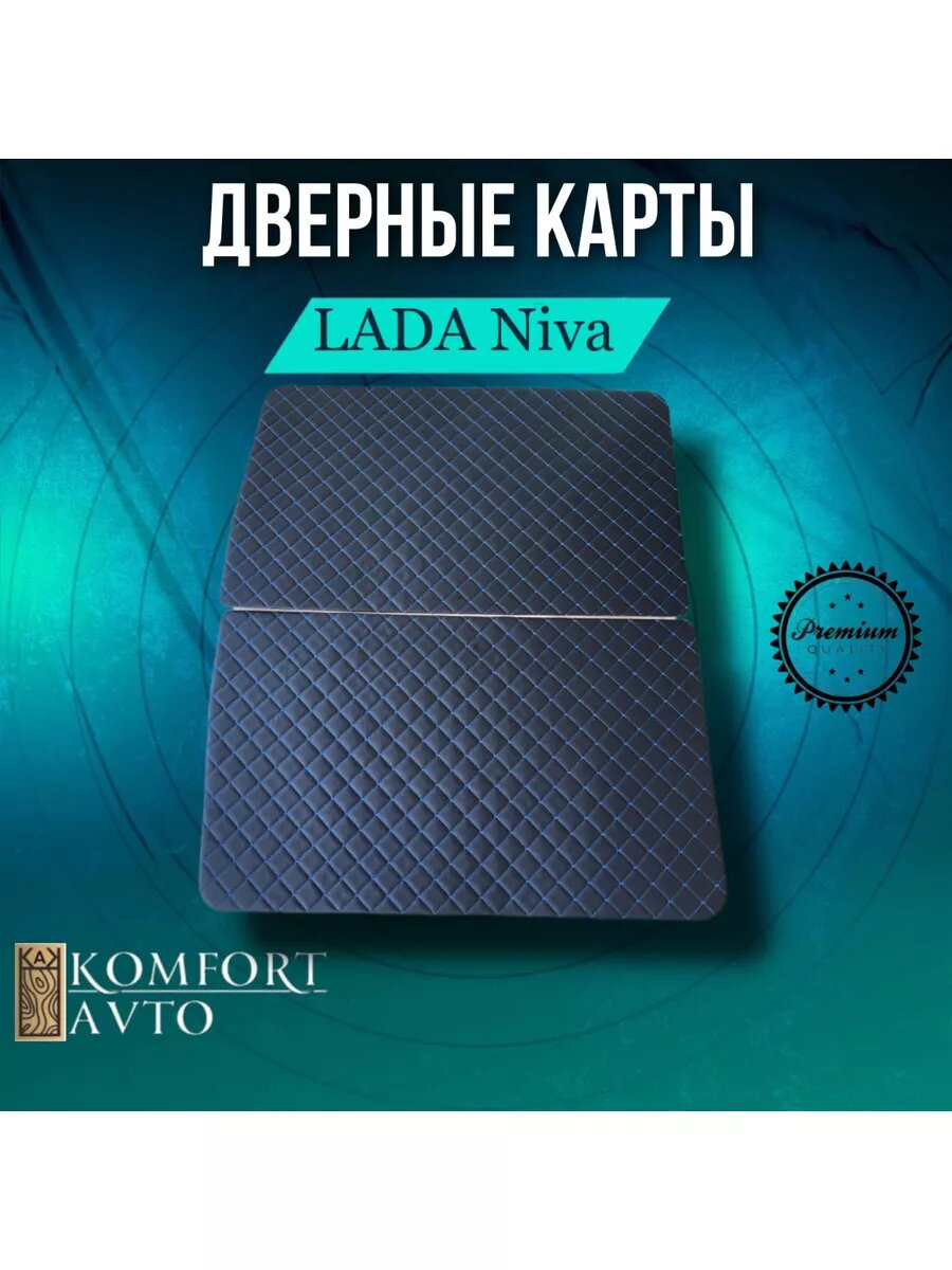 Дверные карты Нива синий