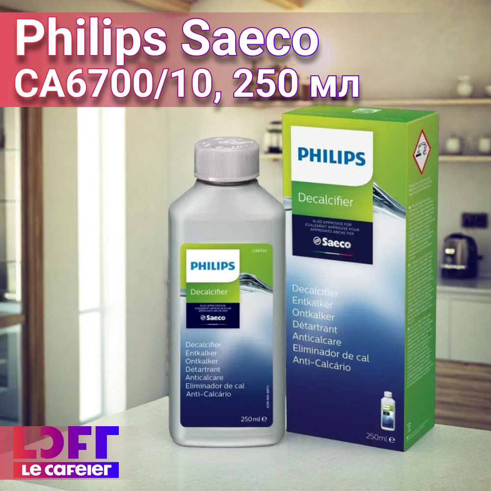 Жидкость от накипи Philips Saeco CA6700/10, декальцинация, без хлора, 250 мл