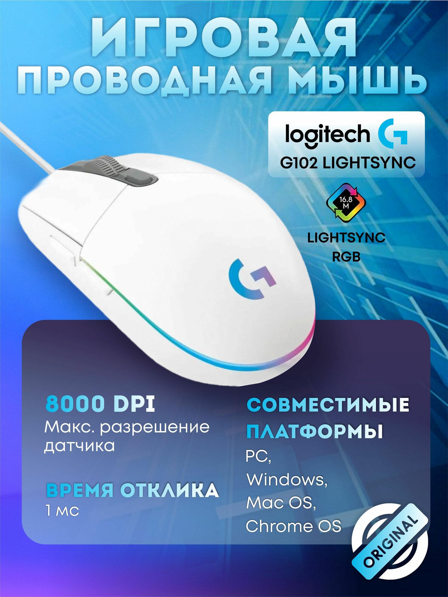 Игровая мышь Logitech G102, RGB, 8000dpi, бесшумное нажатие, программируемые кнопки