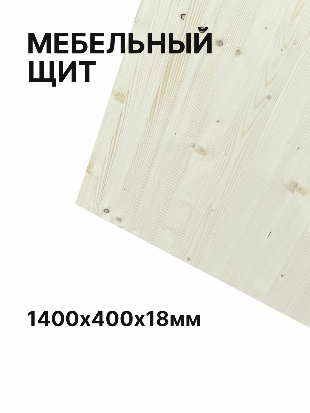 Щит мебельный из хвойных пород дерева сорт AB толщина 18 мм 140х40 см