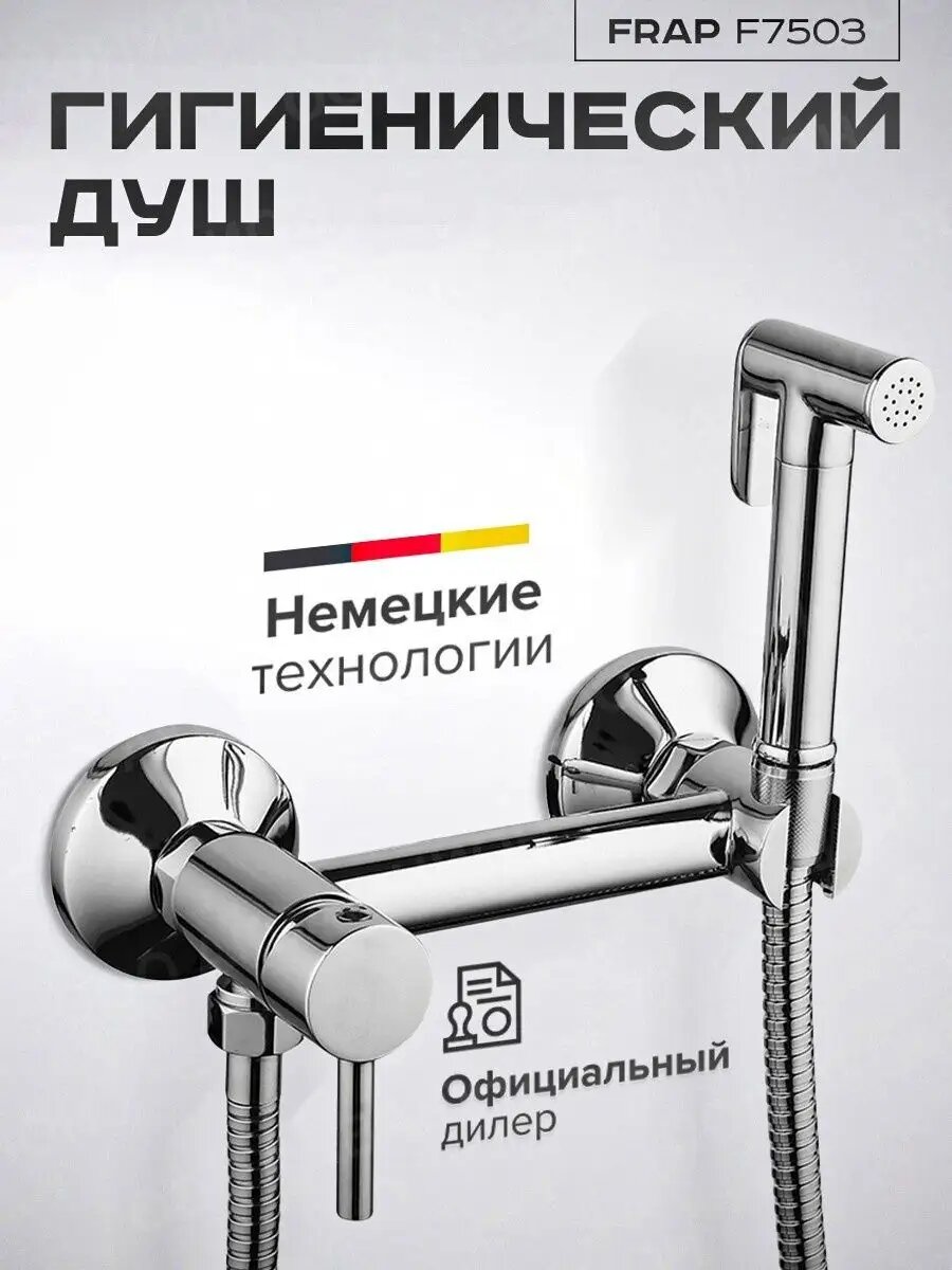 Гигиенический душ Frap F7503, латунь, хром, настенный монтаж