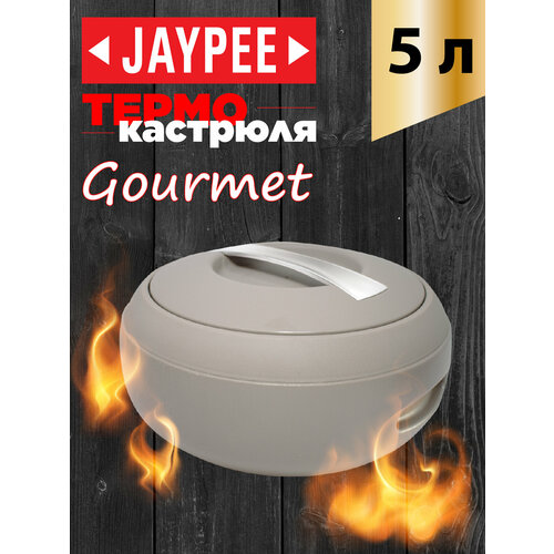 Термокастрюля Jaypee Gourmet Coffee, объемом 5 литров