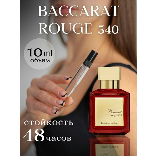 Духи WOMEN'S PARFUM, BACCARAT ROUGE, 10 мл, цветочный аромат