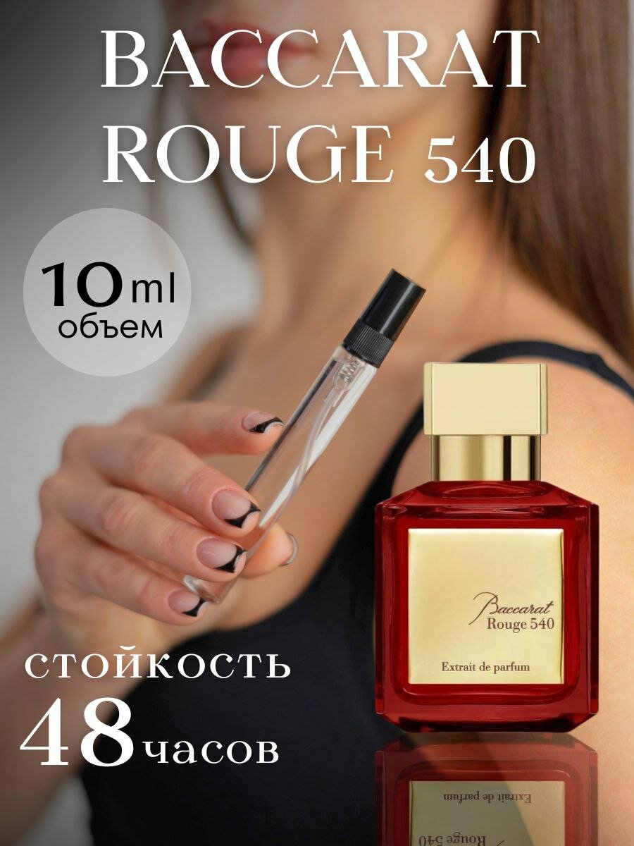Духи WOMEN'S PARFUM, BACCARAT ROUGE, 10 мл, цветочный аромат