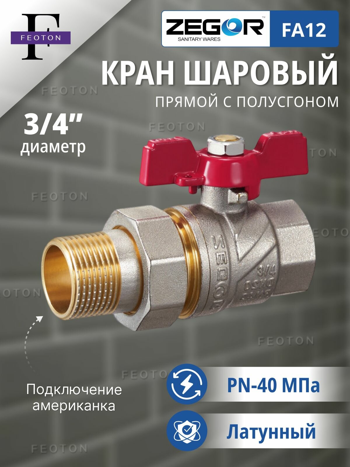 Кран шаровой ВР/НР 3/4" бабочка, с американкой ZEGOR