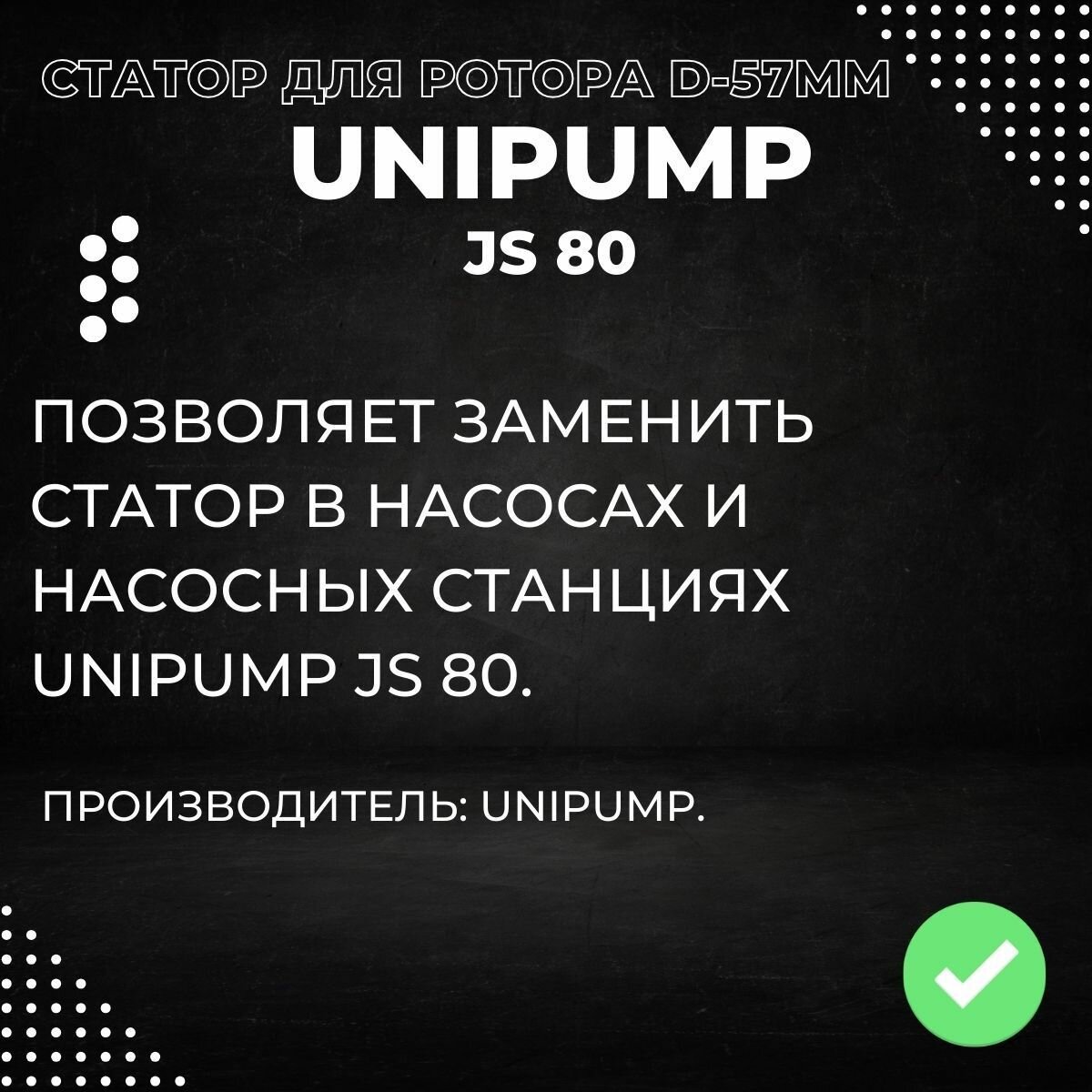 Насосы Колодезные Статор для насоса Unipump JS 80 (для ротора 57 мм) (statUnipJS8057)