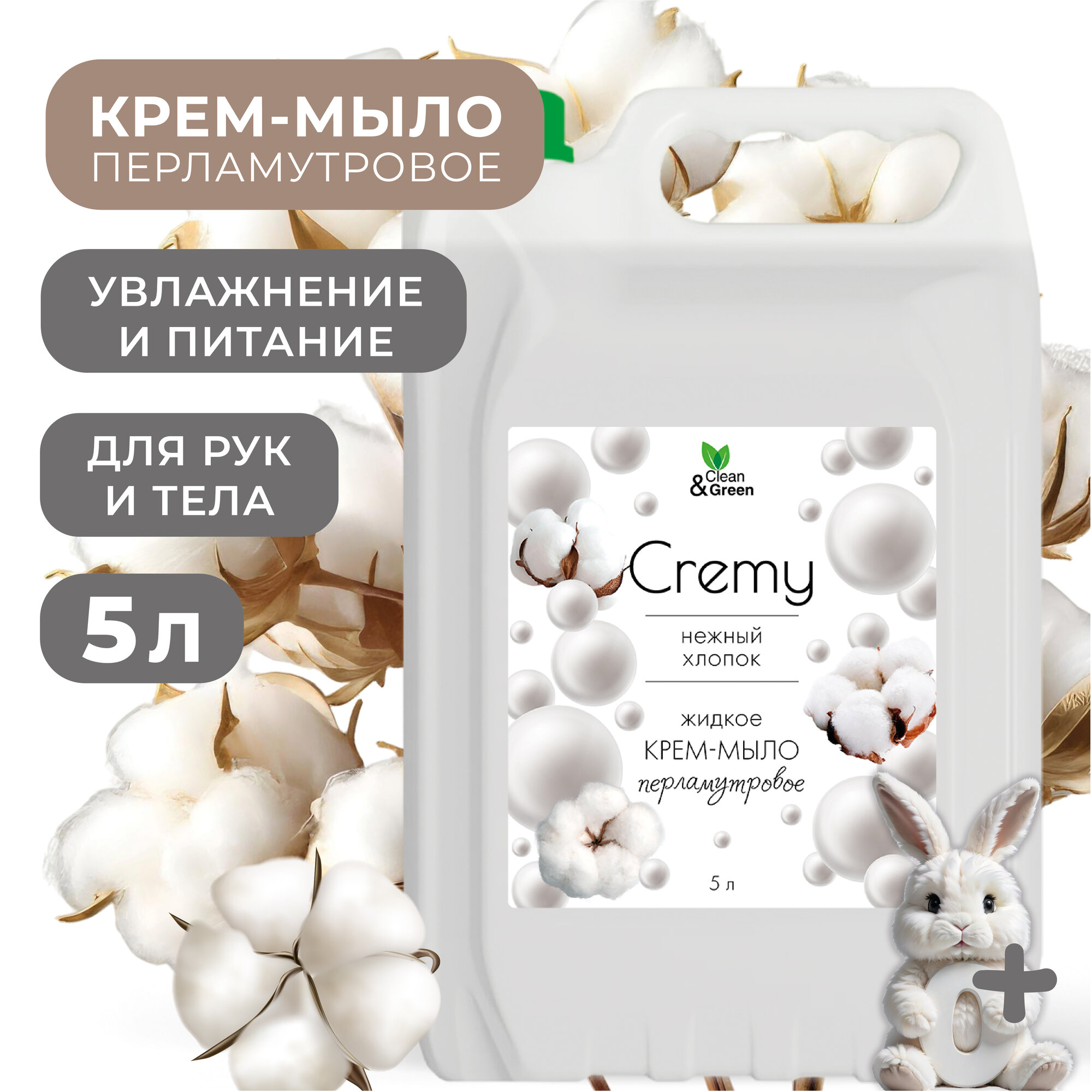 Крем-Мыло Clean&Green Cremy, увлажняющий эффект, перламутровое, 5л