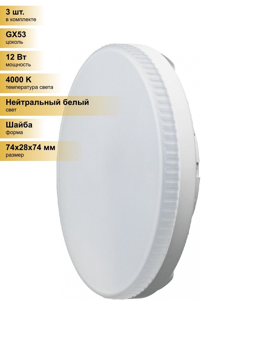 (3 шт.) Светодиодная лампочка онлайт GX53 св/д 12W(930lm) 4000K 4K 28x74 матовая OLL-GX53-12-230-4K 61191 Нейтральный белый. Цоколь GX53