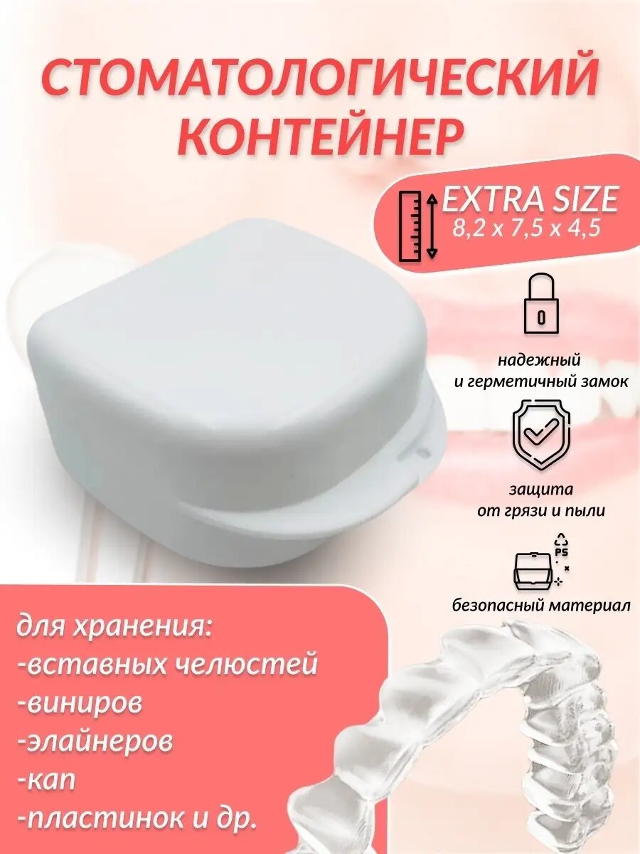 Контейнер стоматологический / футляр для протезов и челюсти