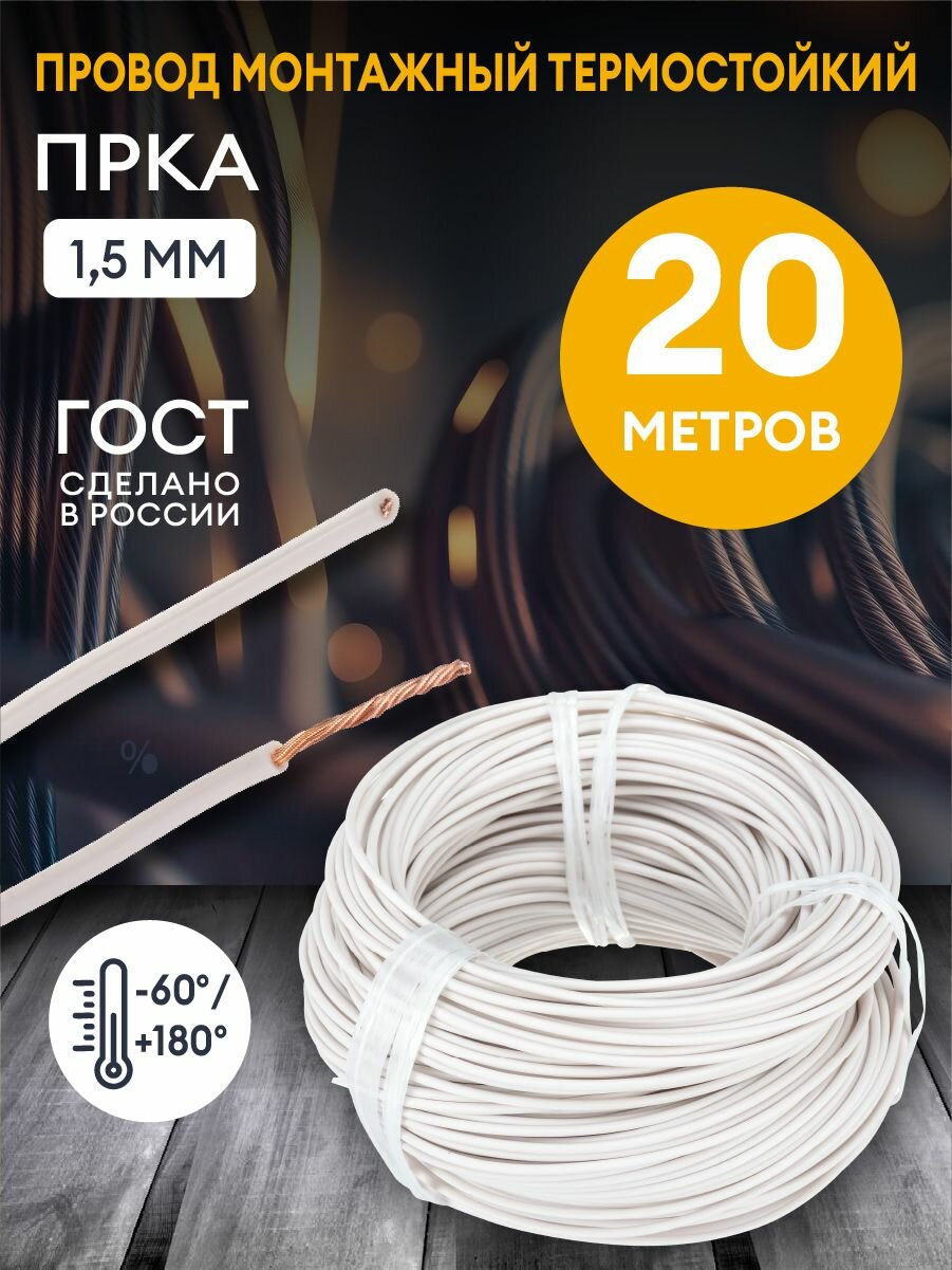 Провод термостойкий прка 660В 1,5 / 20 метров / Для фиксированного монтажа внутри осветительной арматуры, электроплит, жаровых шкафов и других бытовых электронагревательных приборов