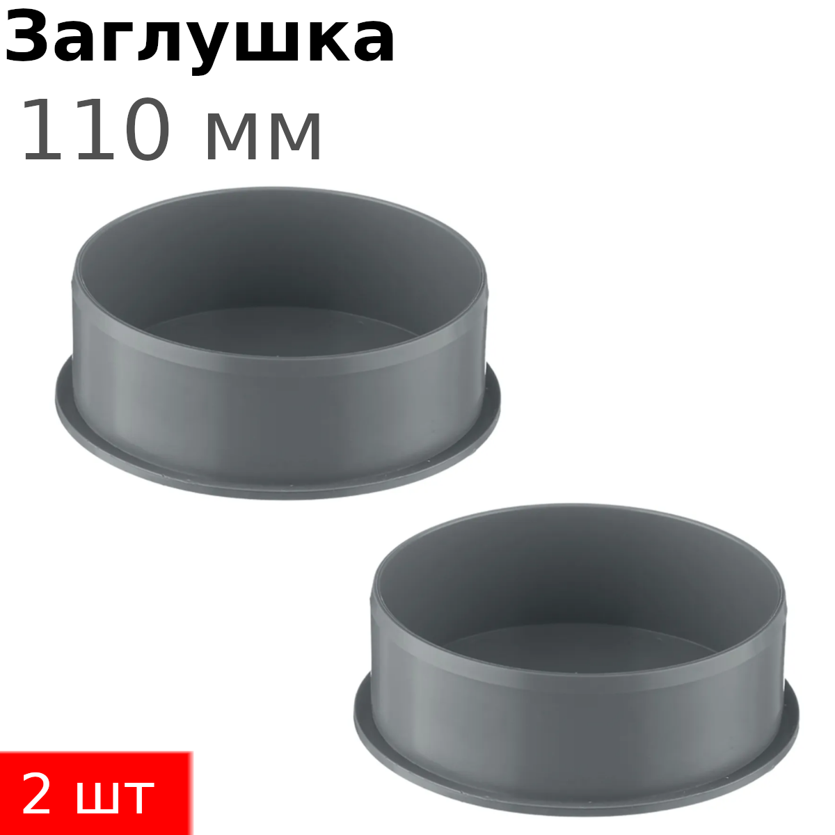 Заглушка канализационная 110мм, 2 шт