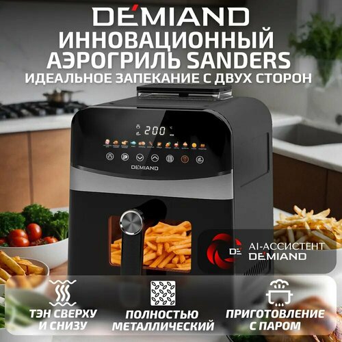 Аэрогриль Demiand Sanders черный 12 программ визуальное окно сенсорный съемная решетка 26872₽