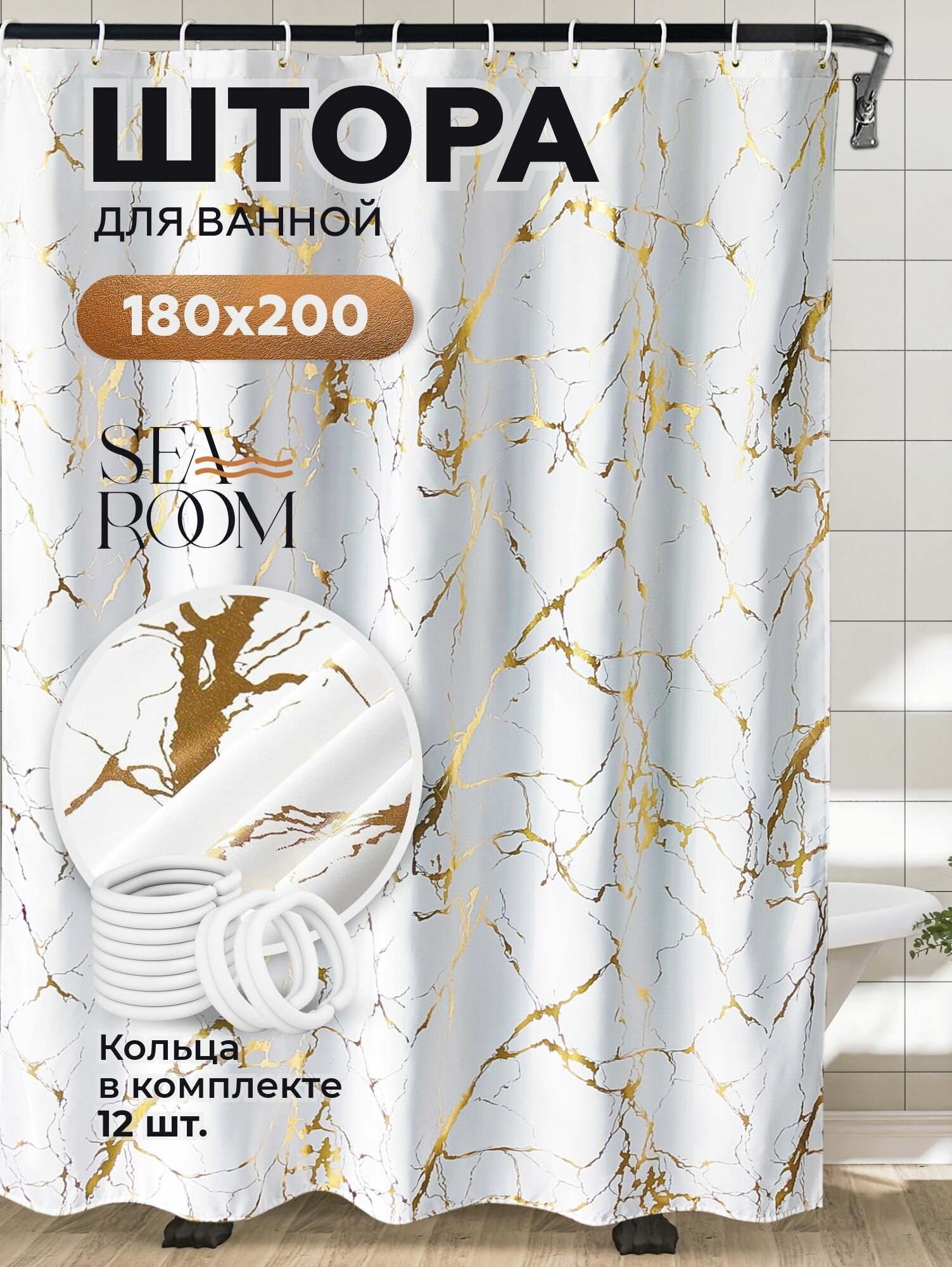 Штора для ванной тканевая водонепроницаемая 180х200 см SeaRoom
