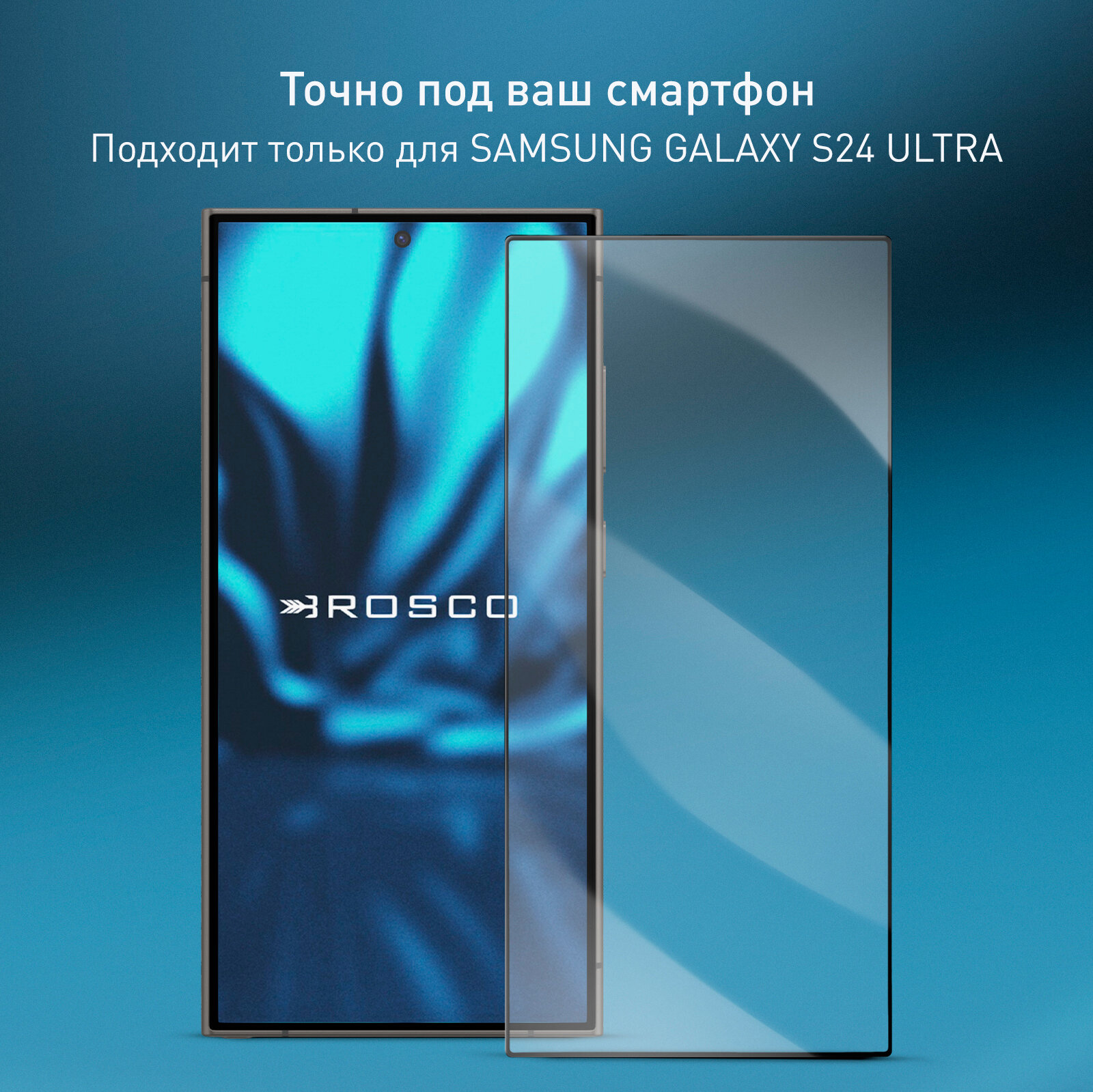 Защитное стекло Rosco на Samsung Galaxy S24 Ultra (Самсунг Галакси С24 Ультра), с чёрной рамкой, 1 шт — фото 1
