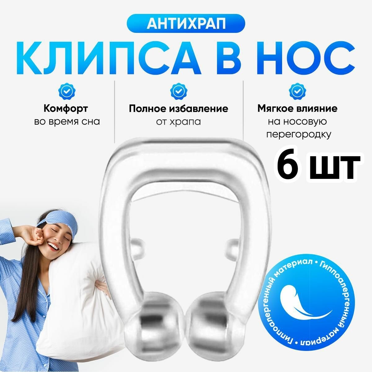 Антихрап клипса  Зажим для носа от храпа для улучшения носового дыхания  Магнитотерапия 6шт