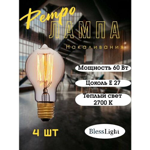 Ретро лампа Е27 40 Вт 2700К Edison Bulb A60 Лампа накаливания винтажная для декора Blesslight