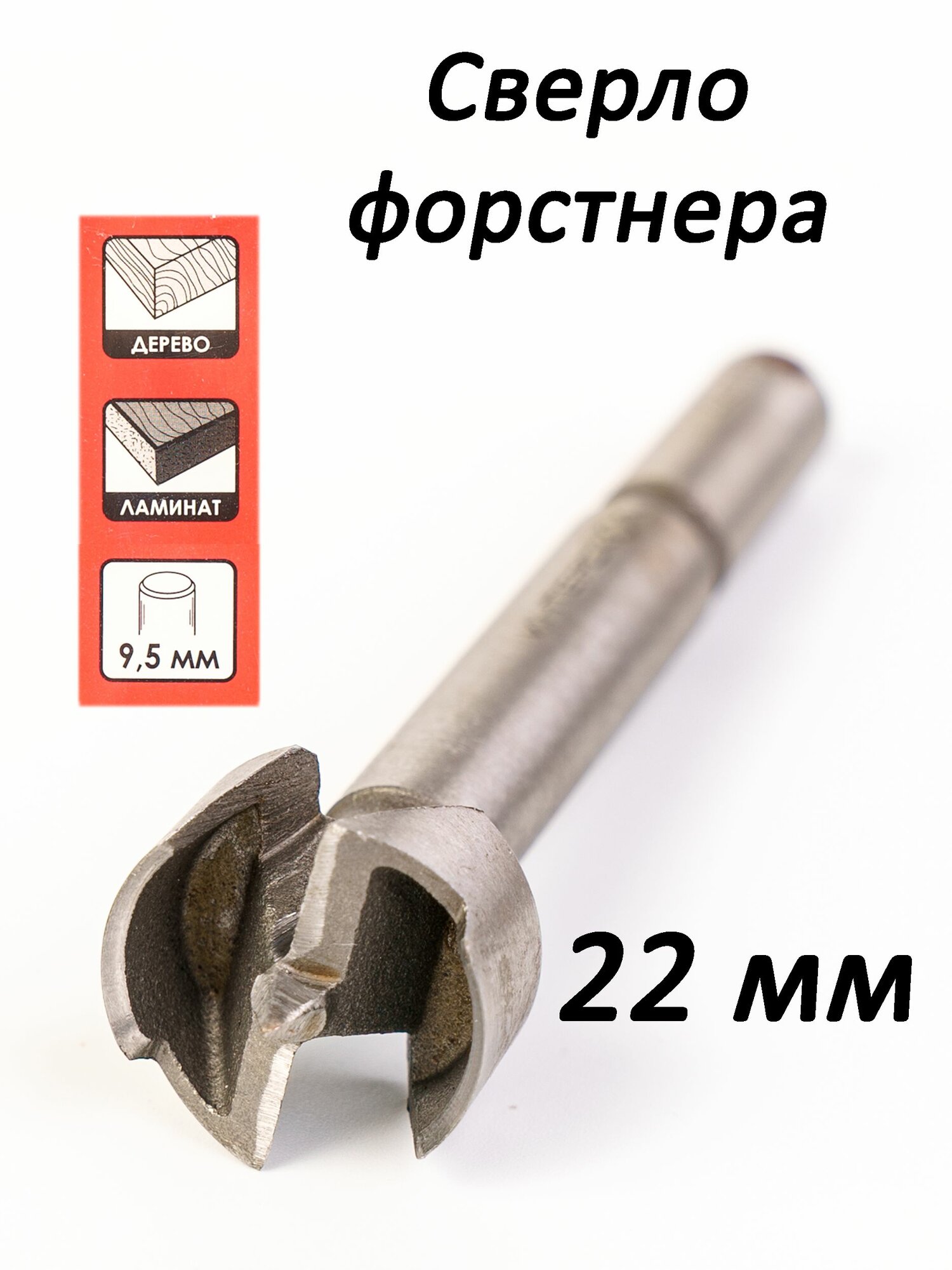 Сверло Форстнера диаметр 22 мм