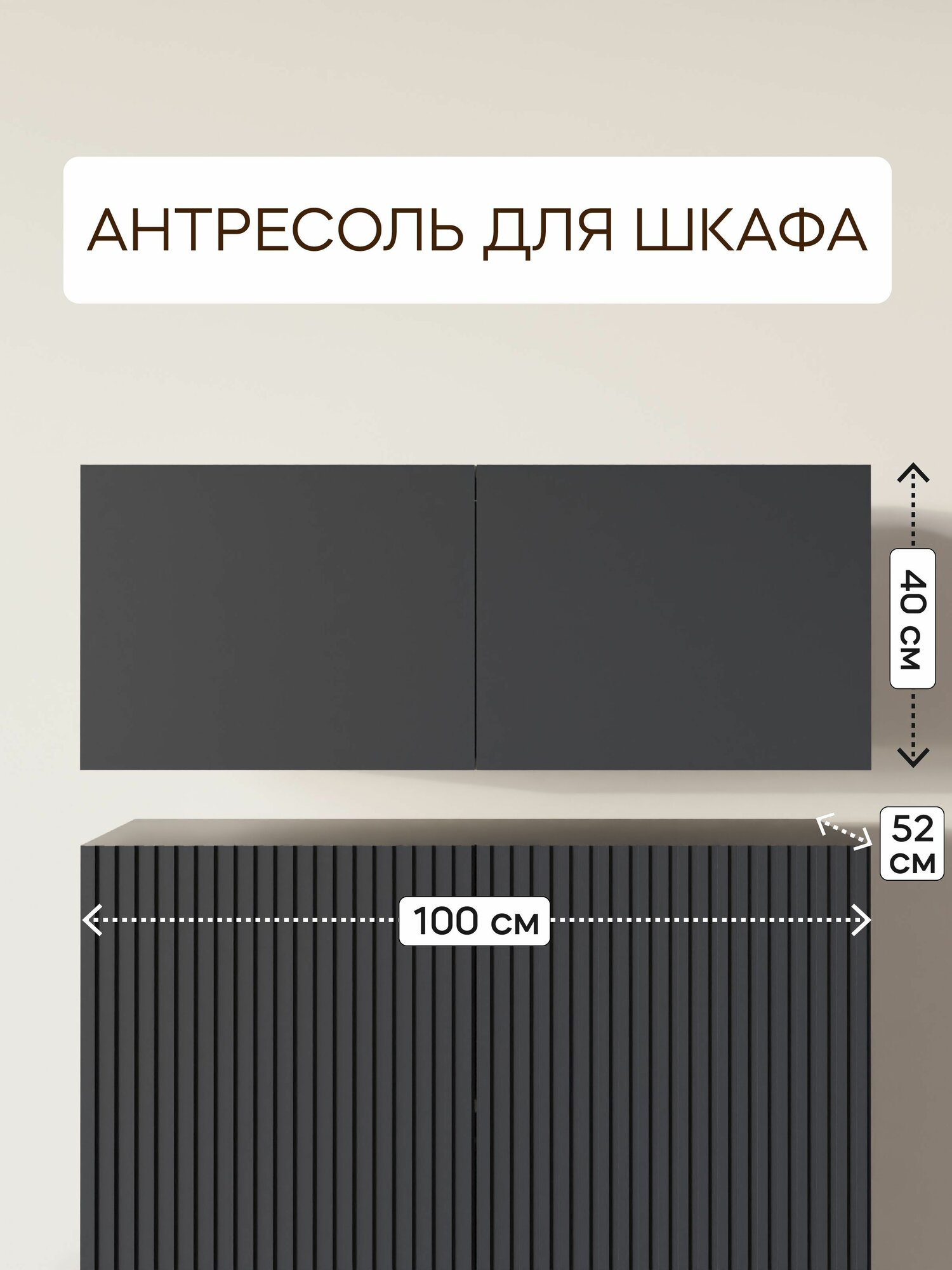 Антресоль LAERA, 100см x 40см x 52см, цвет графит