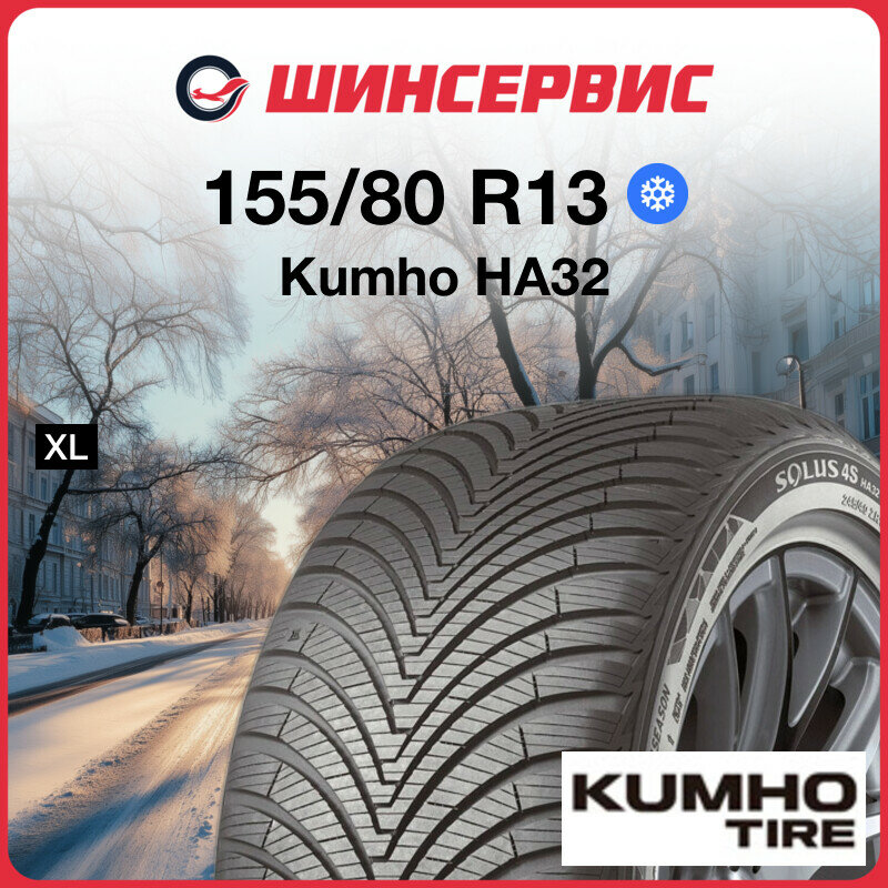 Зимняя нешипованная шина Kumho HA32 155/80 R13 79T