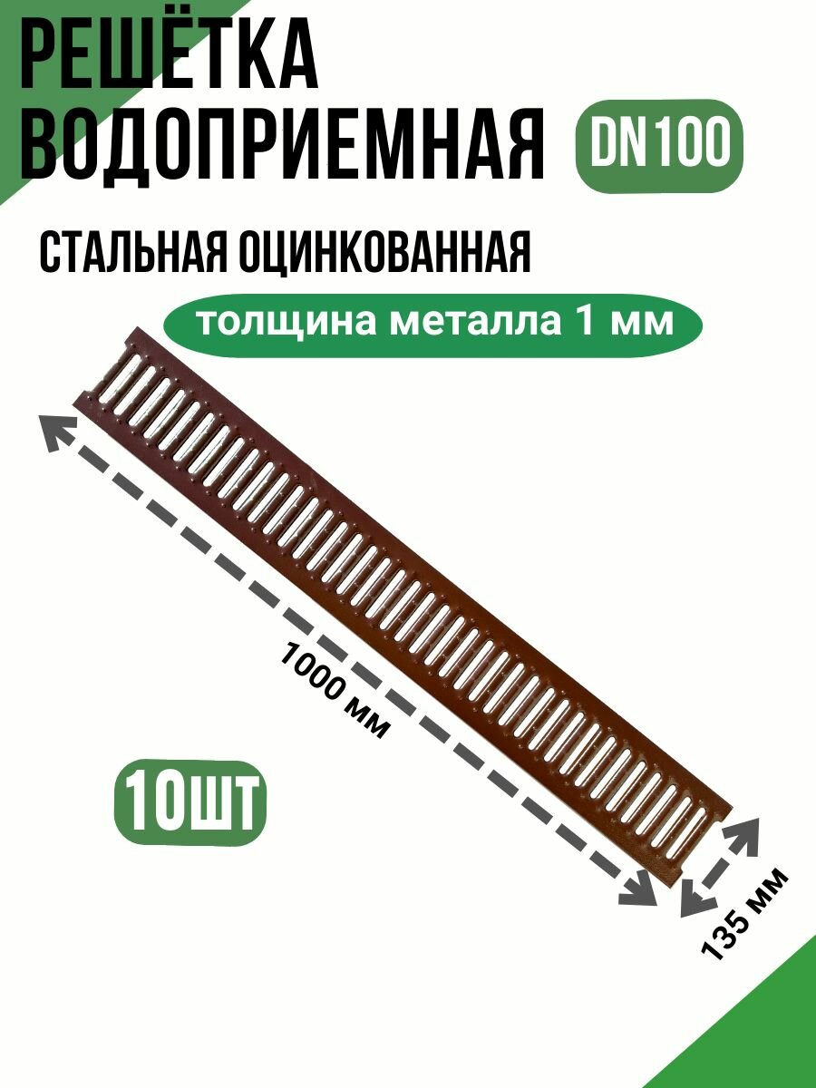 Решетка стальная оцинкованная для водоотводного лотка DN100 A15 (10шт)