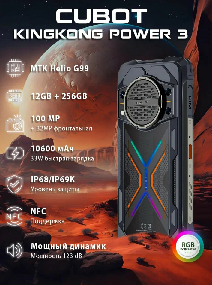 Защищенный смартфон CUBOT KingKong Power 3, 12+12/256 ГБ, 10200мАч, Мощный Динамик, RGB-подсветка, 120Гц