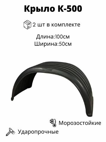 Крыло К-500 (2х-скатное) (2 шт.) ISUZU Hyunday HD72 Китай грузовые