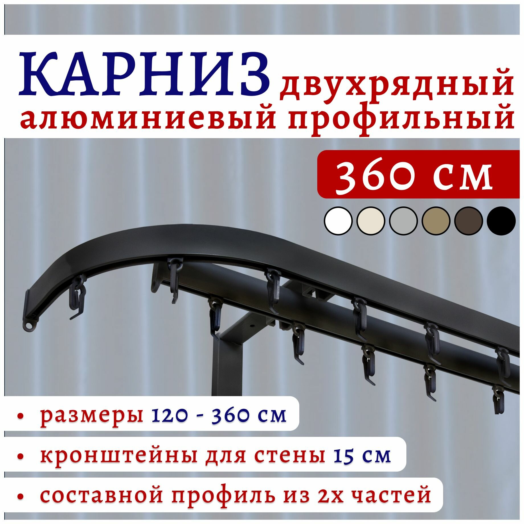 Карниз для штор 360 см двухрядный настенный алюминиевый профильный с боковинами 16 см черный металл Топ Карниз