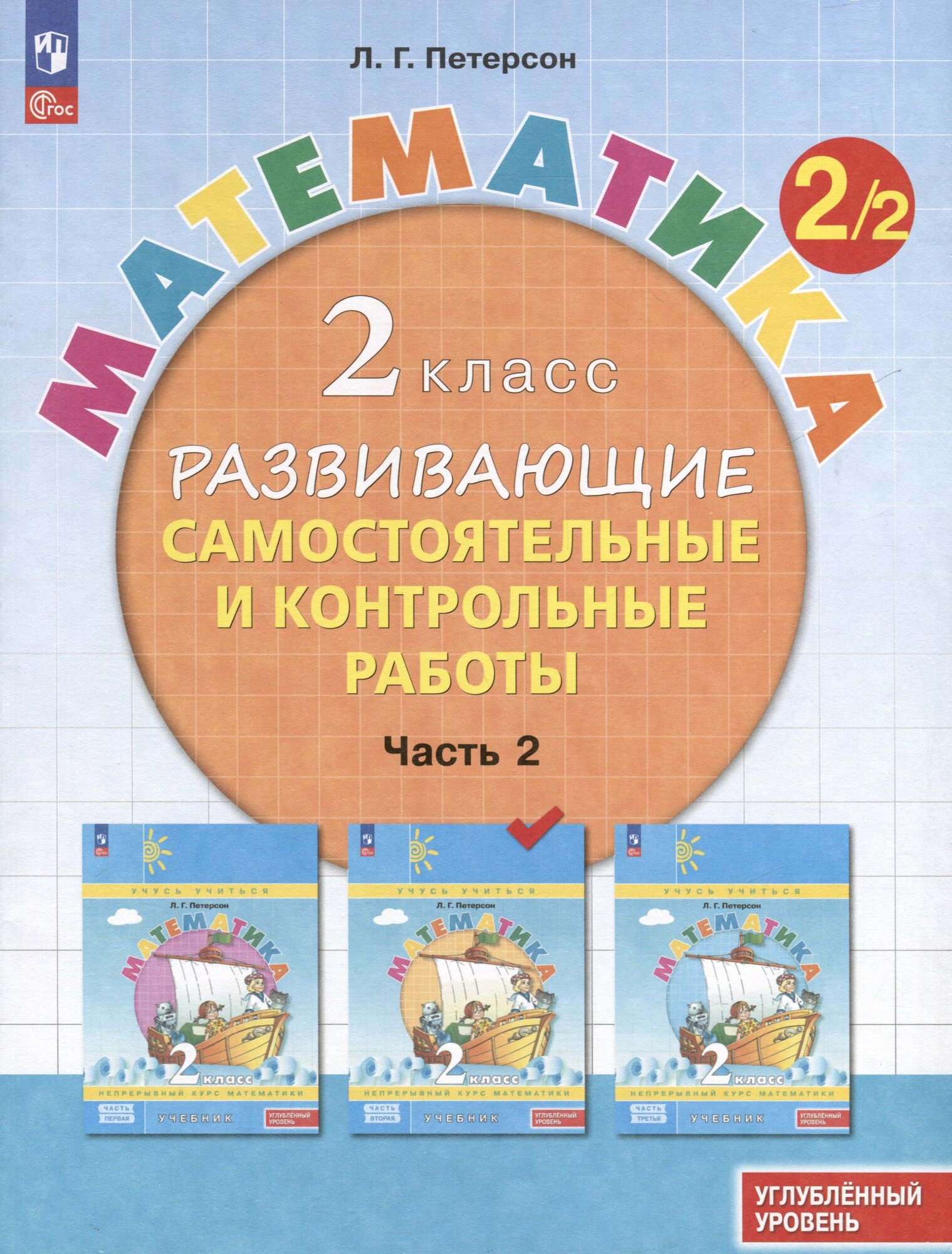 Математика. 2 класс. Развивающие самостоятельные и контрольн