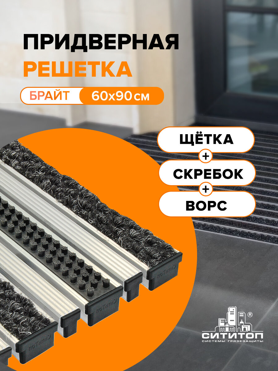Решетка придверная Брайт щетка+ворс+скребок 60 х 90 см, (узкая), алюминиевая, грязезащитная, дорожка, коврик от грязи