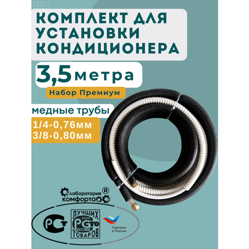 Монтажный комплект для кондиционера Премиум 3.5 м: трасса, кронштейны, дренаж — купить, цена, характеристики