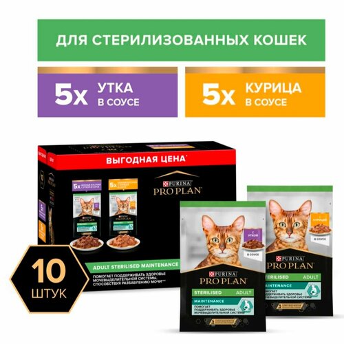 Pro Plan Sterilised Maintenance Влажный корм (мультипак) для взрослых стерилизованных кошек, с уткой в соусе, курицей в соусе, 10х85 гр.