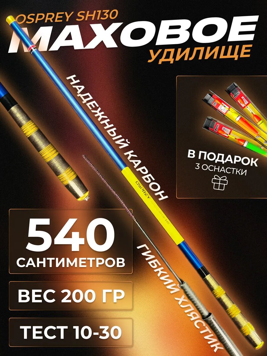 Маховая телескопическая удочка 5.4 метра