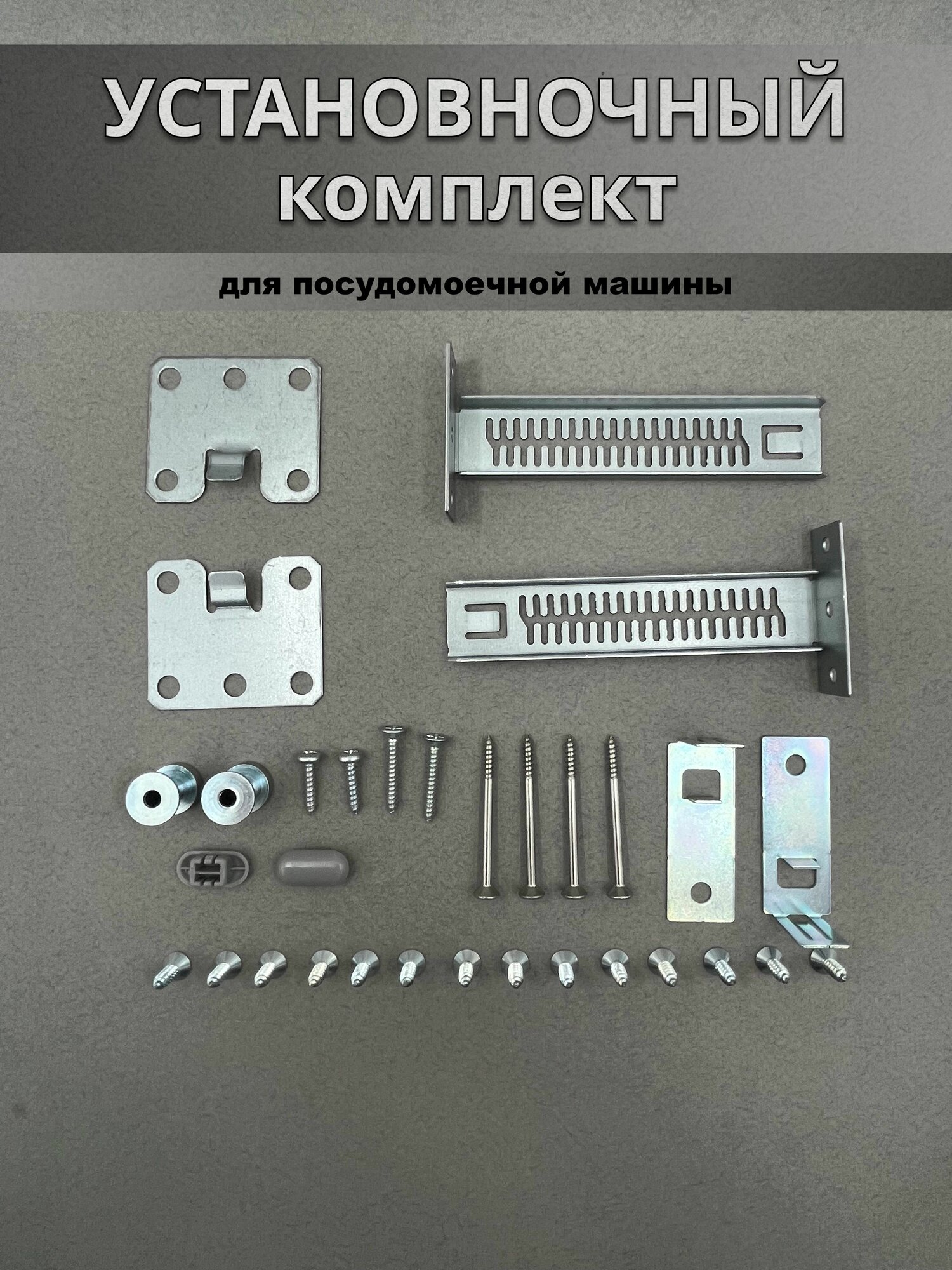 Монтажный комплект для посудомоечной машины установочный комплект