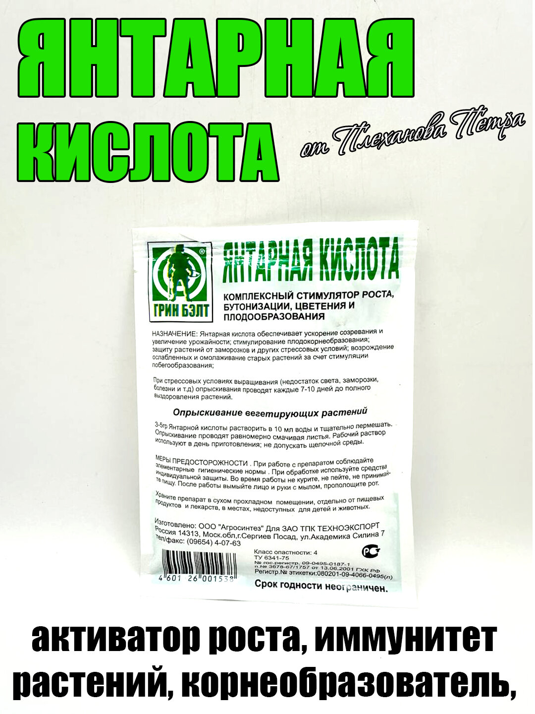 Янтарная кислота GREEN BELT, активатор роста, корнеобразователь, иммунитет растений
