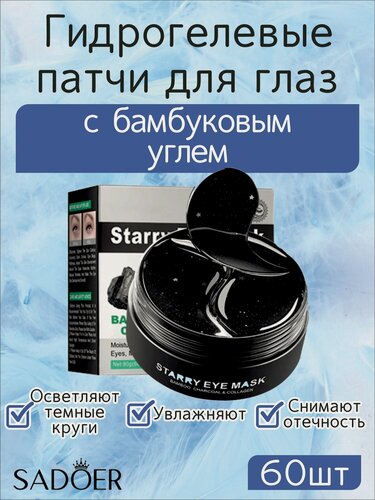 Изображение товара Sadoer. Патчи для глаз гидрогелевые коллагеновые с бамбуковым углем, 30 пар